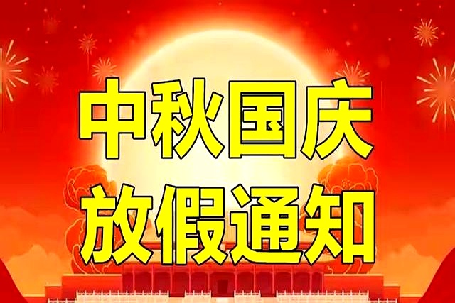 广州市九芯电子科技有限公司2025年国庆/中秋节放假安排通知
